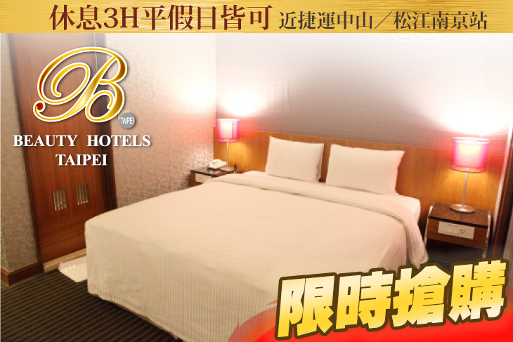 台北美系列-昇美精品旅店
