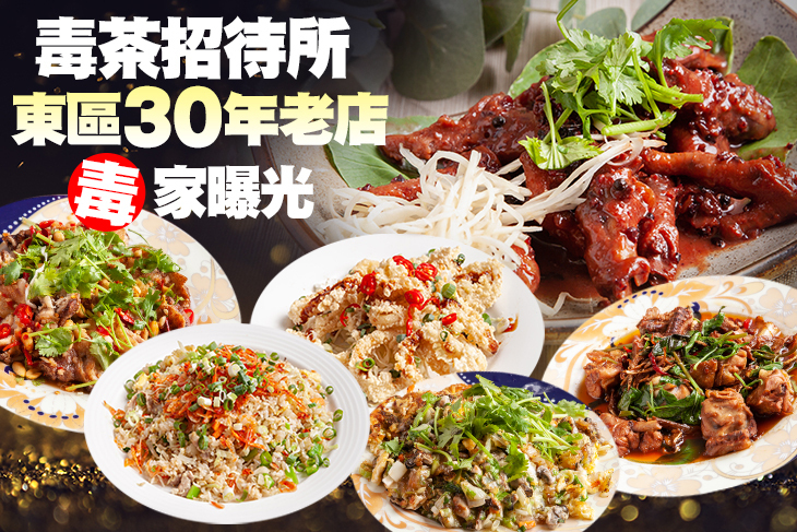 毒茶招待所
