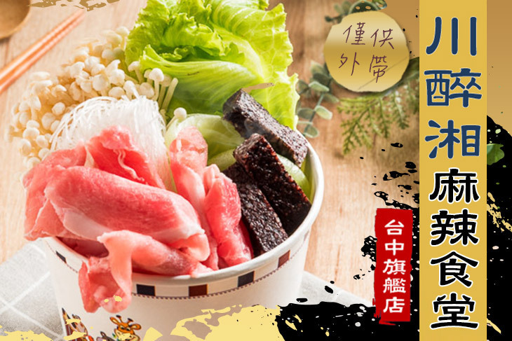 川醉湘麻辣食堂(台中旗艦店)