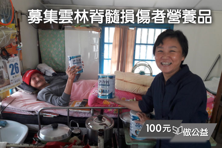 募集雲林脊髓損傷者營養品
