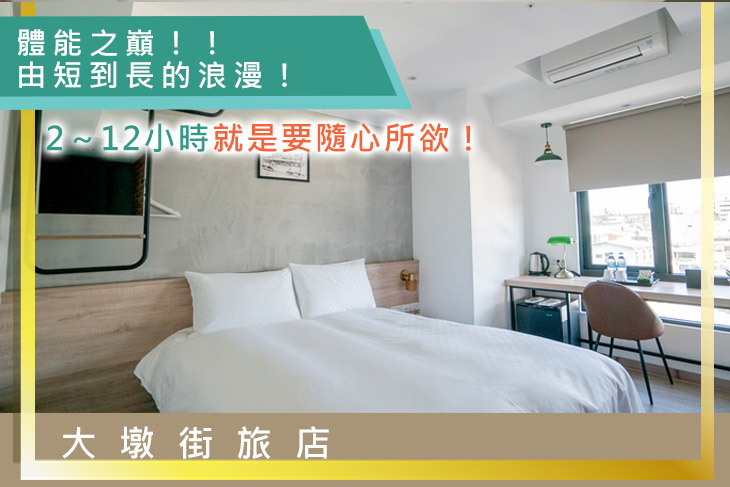 台中-大墩街旅店