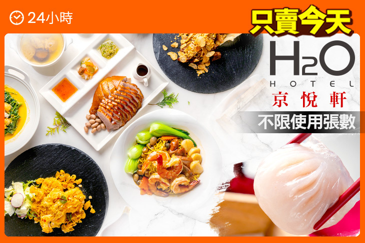 H2O水京棧國際酒店-京悅軒