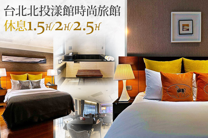 台北北投漾館時尚旅館