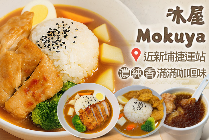 沐屋咖喱mokuya