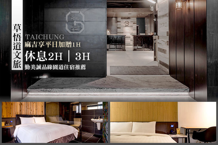 台中-草悟道文旅