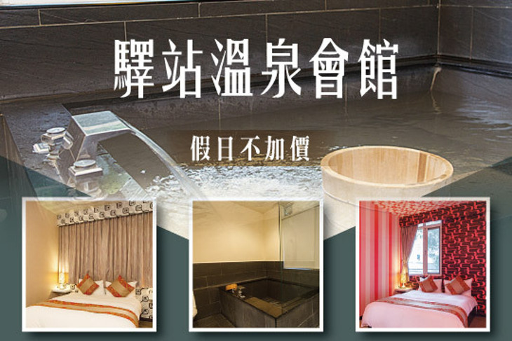 烏來-驛站溫泉會館