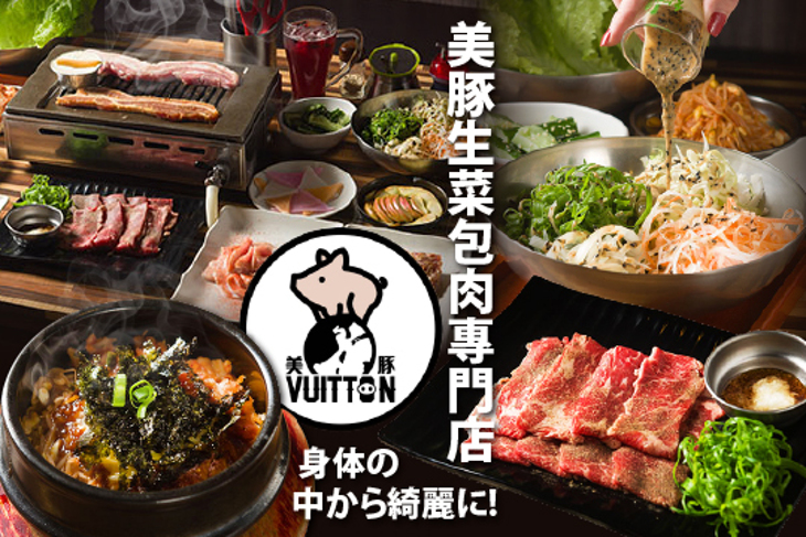 美豚VuitTon生菜包肉專門店