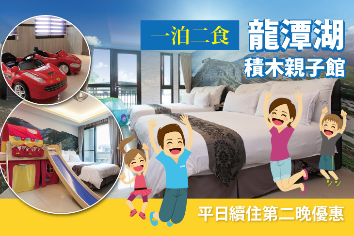 宜蘭礁溪-龍潭湖積木親子館