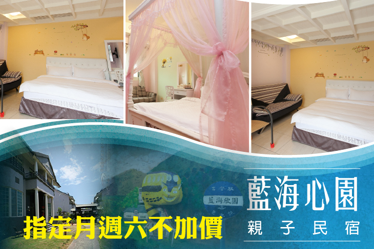 花蓮-藍海心園親子民宿