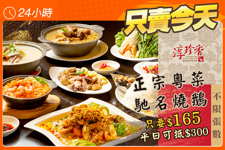 淳珍香燒鵝海鮮粵菜館