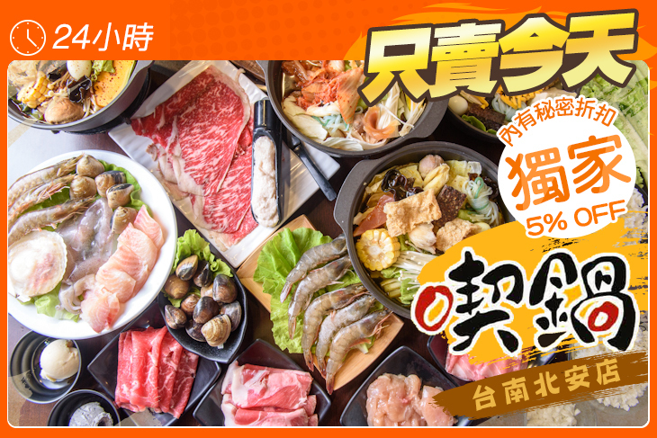喫鍋(台南北安店)