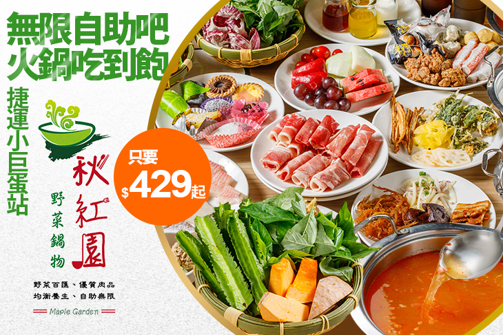 秋紅園野菜鍋物