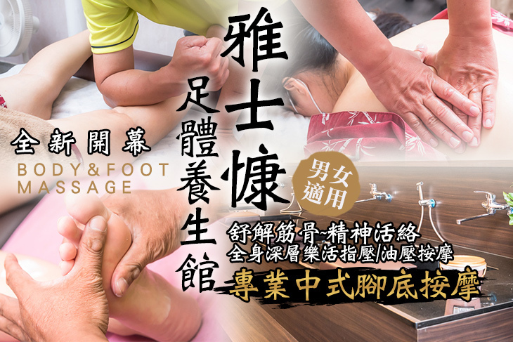 雅士慷足體養生館