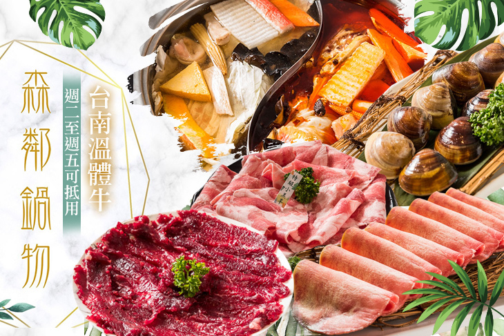 森鄰鍋物｜台南溫體牛