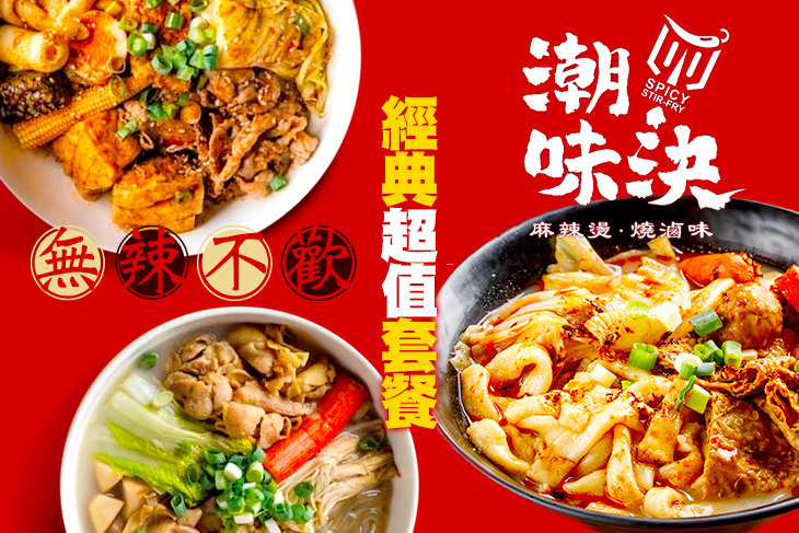 潮味決-麻辣燙‧燒滷味(萬大店)