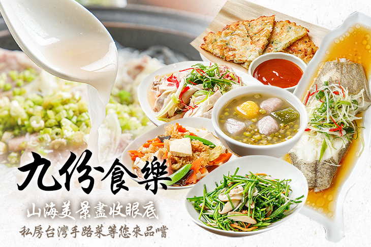 九份食樂餐廳
