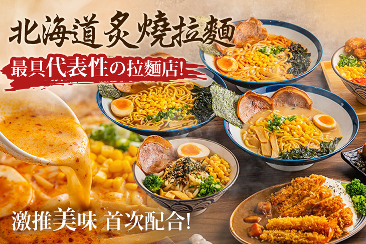 北海道炙燒拉麵(南崁店)