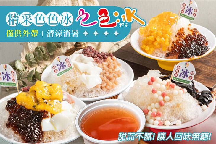 精采色色冰(六合店)