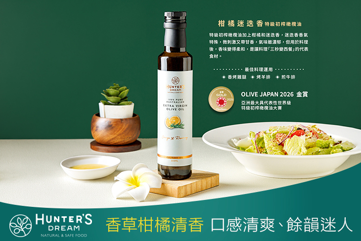 澳洲柑橘迷迭香風味特級初榨橄欖油 1入/2入(250ml/入)