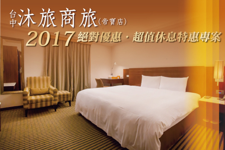 台中-沐旅商旅(帝寶館)