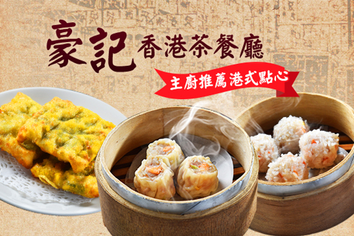 香港豪記茶餐廳