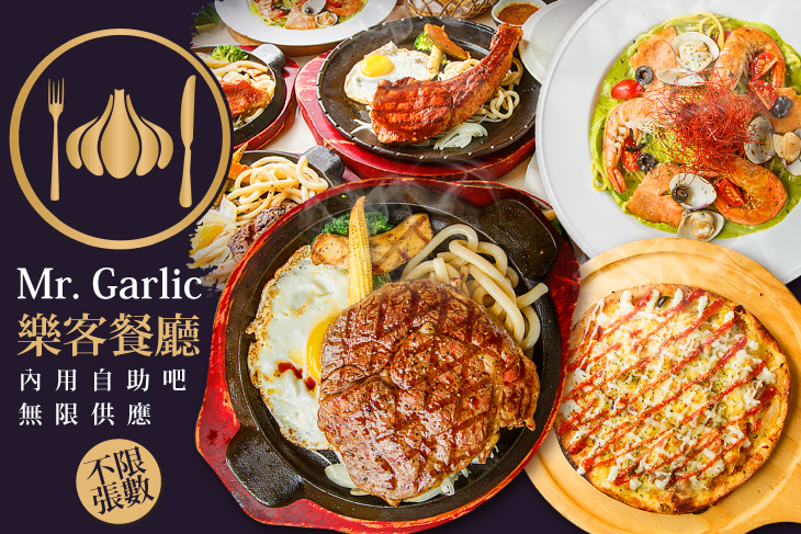 Mr. Garlic 樂客餐廳