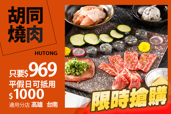 (高雄+台南)胡同燒肉-8號店/11號店(跨分店通用)