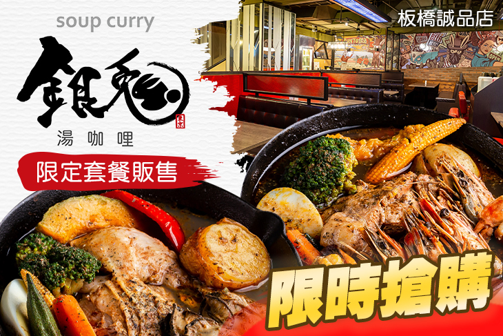 銀兔湯咖哩(板橋誠品店)