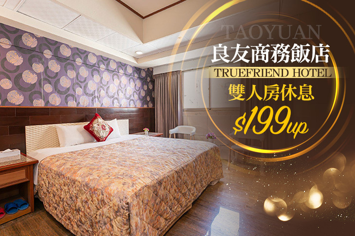 桃園-良友商務飯店