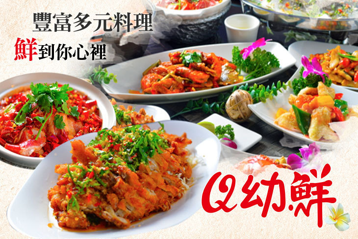 Q幼鮮生猛海產(菓林店)