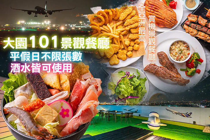 大園101景觀餐廳