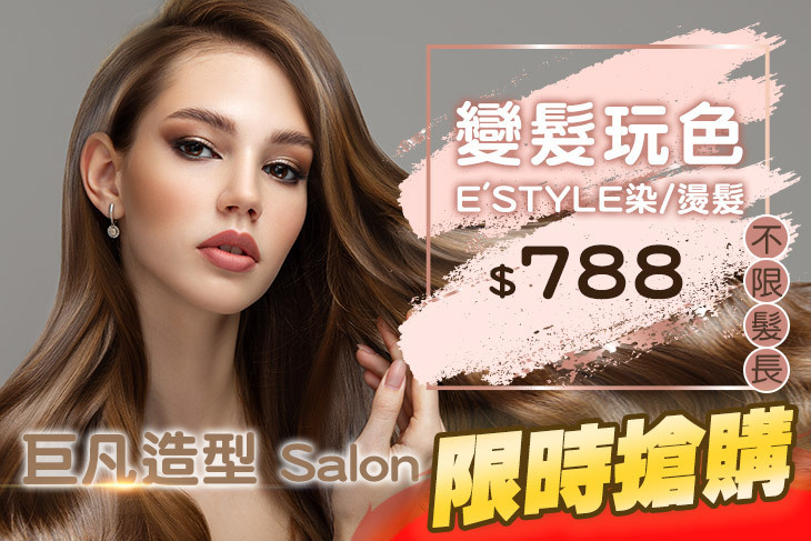 巨凡造型 Salon