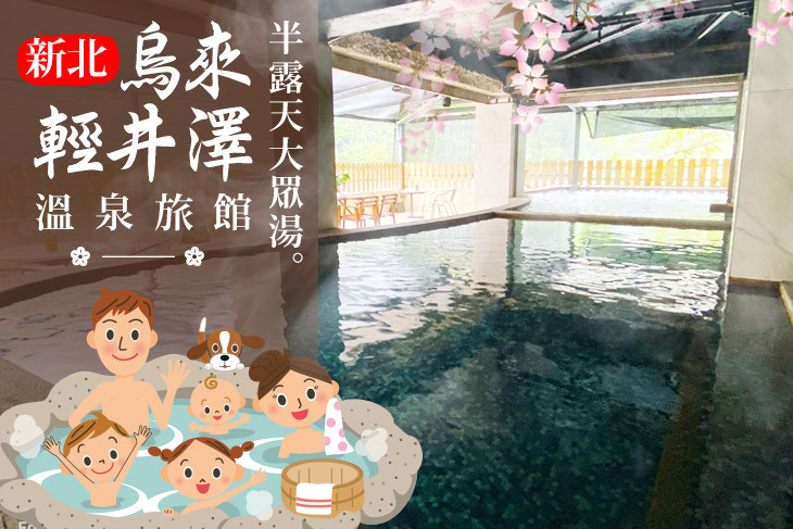 新北-烏來輕井澤溫泉旅館 Wulai Karuizawa
