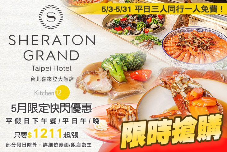 台北喜來登大飯店- 十二廚