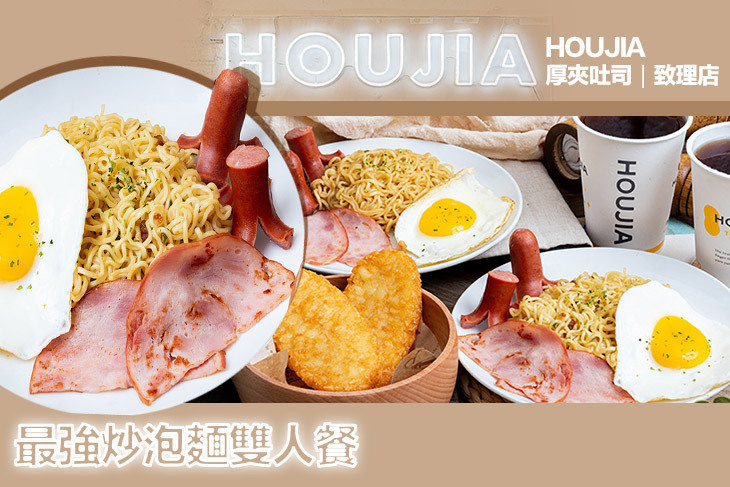 HOUJIA 厚夾吐司(致理店)