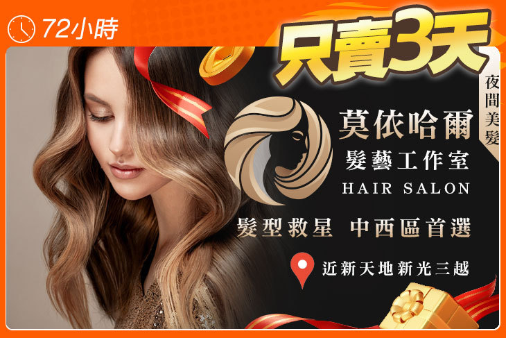 莫依哈爾髮藝工作室