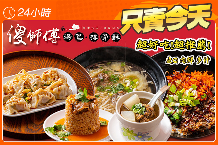 傻師傅湯包•排骨酥