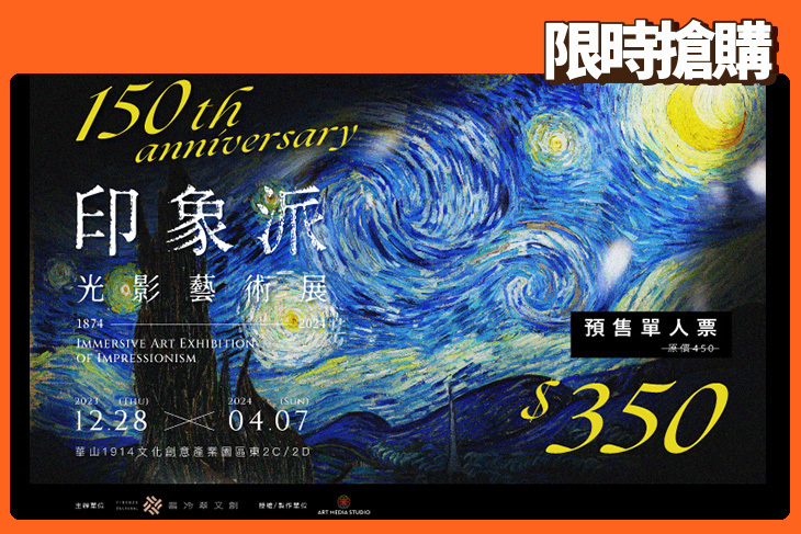 印象派150週年光影藝術展