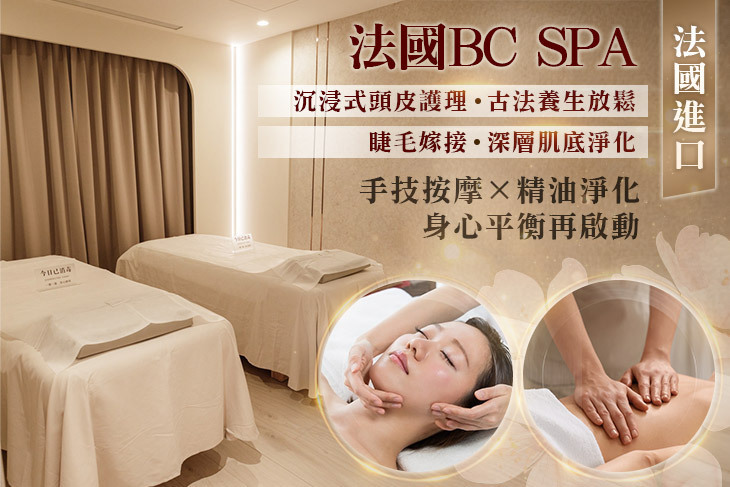 法國BC spa