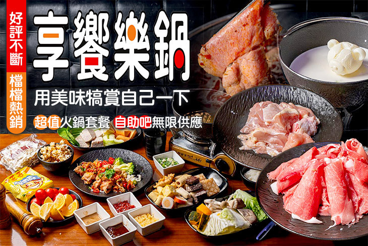 享饗樂鍋