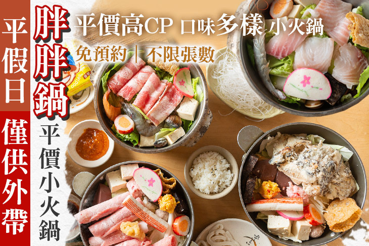 胖胖鍋 平價小火鍋