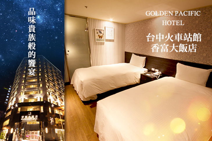 台中火車站館-香富大飯店