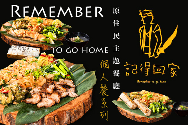 記得回家原住民主題餐廳 記得回家原住民主題餐廳