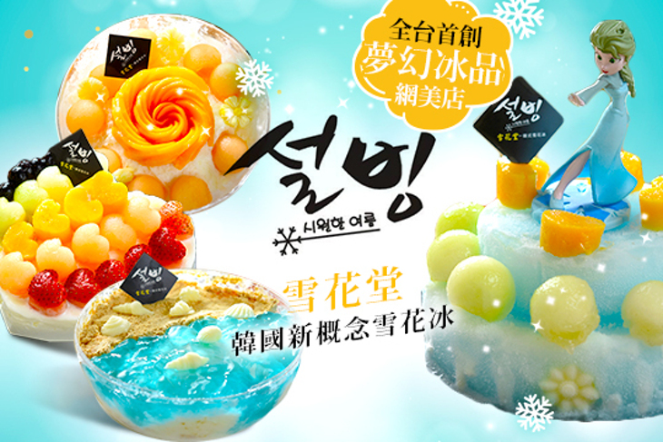 雪花堂-韓國新概念雪花冰