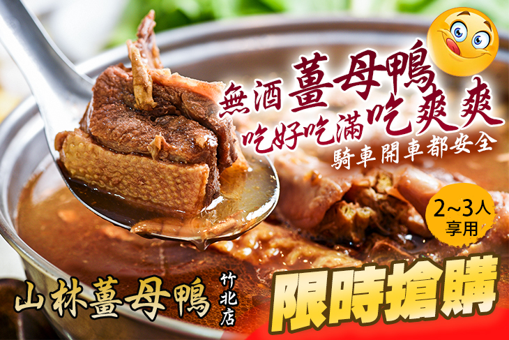 山林薑母鴨(竹北店)