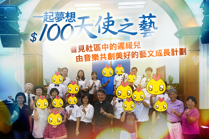 一起夢想－天使之藝