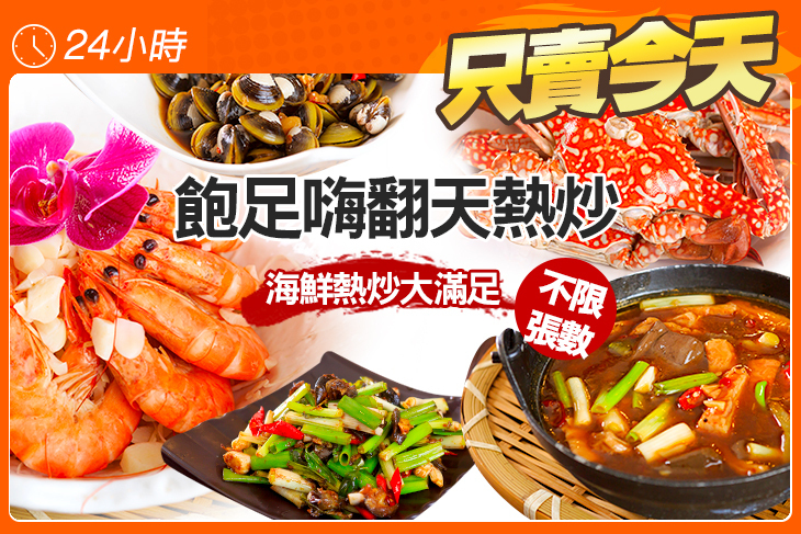 飽足嗨翻天熱炒
