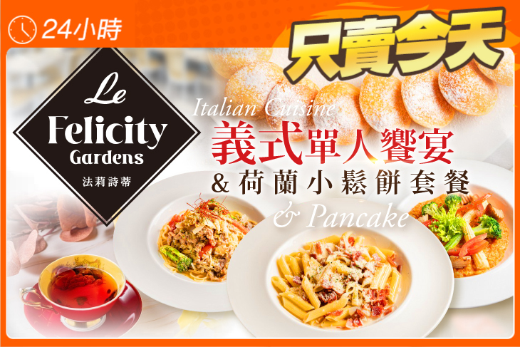 Le FelicityGardens 法莉詩蒂