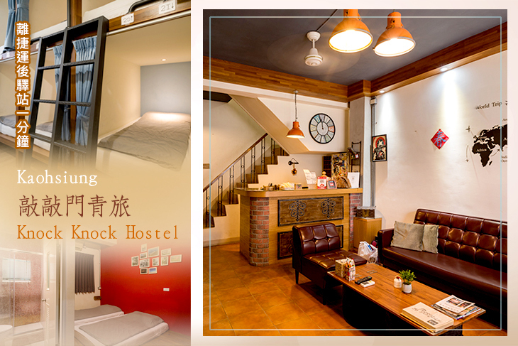 高雄-敲敲門青旅Knock Knock Hostel