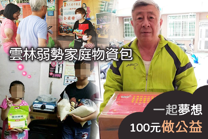 雲林弱勢家庭物資包